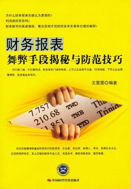 財務報錶舞弊手段揭秘與防範技巧 pdf epub mobi 電子書 下載