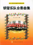 铜管乐队合奏曲集 pdf epub mobi 电子书 下载