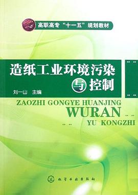 造纸工业环境污染与控制 pdf epub mobi 电子书 下载