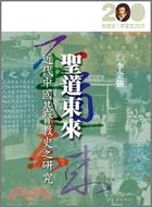 圣道东来 pdf epub mobi 电子书 下载