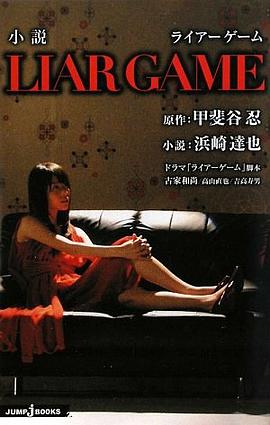 小説 LIAR GAME (JUMP j BOOKS) pdf epub mobi 电子书 下载
