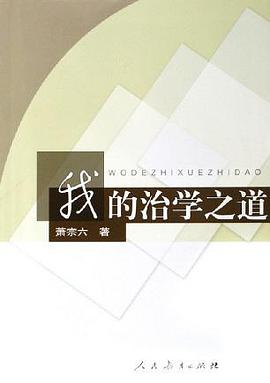 我的治学之道 pdf epub mobi 电子书 下载
