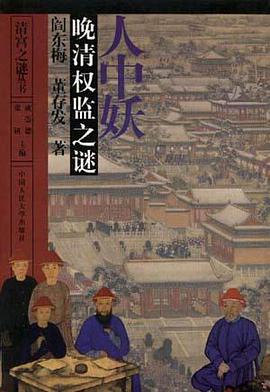 晚清权监之谜--人中妖 pdf epub mobi 电子书 下载