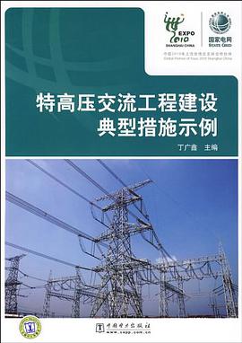 特高压交流工程建设典型措施示例 pdf epub mobi 电子书 下载