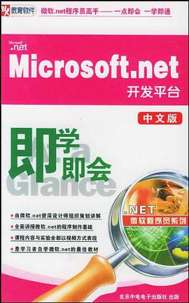 CD-R Microsoft.net开发平台即学即会（中文版） pdf epub mobi 电子书 下载