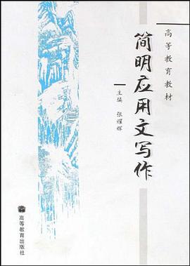 簡明應用文寫作 pdf epub mobi 電子書 下載