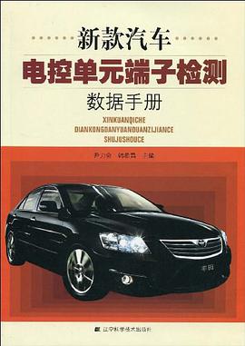 新款汽车电控单元端子检测数据手册 pdf epub mobi 电子书 下载
