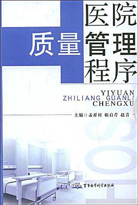 醫院質量管理程序 pdf epub mobi 電子書 下載