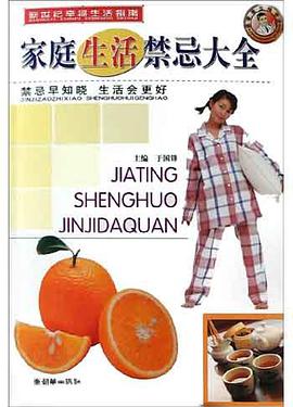 家庭生活禁忌大全 pdf epub mobi 电子书 下载