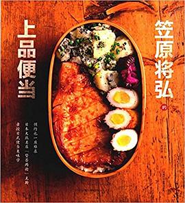 笠原将弘的上品便当 pdf epub mobi 电子书 下载