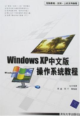 Windows XP中文版操作系统教程 pdf epub mobi 电子书 下载