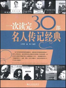 一次读完30部名人传记经典 pdf epub mobi 电子书 下载