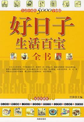 好日子生活百宝全书 pdf epub mobi 电子书 下载