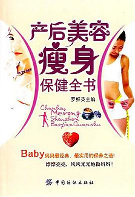 产后美容瘦身保健全书 pdf epub mobi 电子书 下载