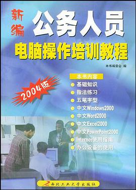 新编公务人员电脑操作培训教程 pdf epub mobi 电子书 下载