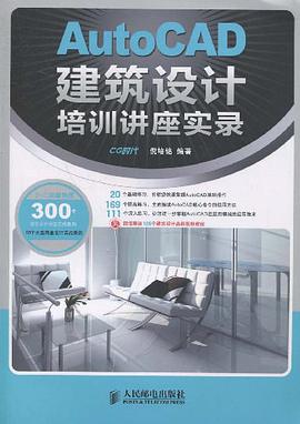 AutoCAD建筑设计培训讲座实录 pdf epub mobi 电子书 下载