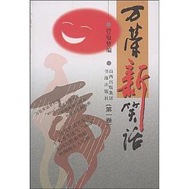 万荣新笑话 pdf epub mobi 电子书 下载