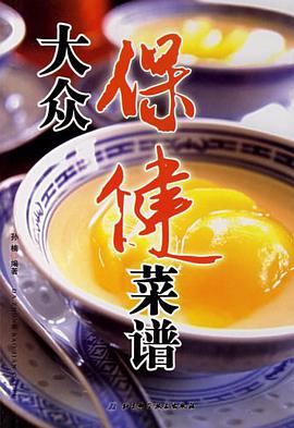 大众保健菜谱 pdf epub mobi 电子书 下载