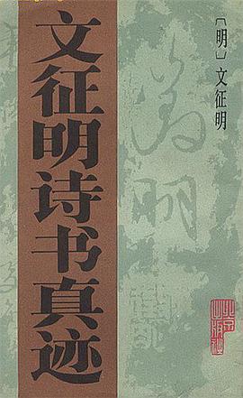 Wen Zhengming shi shu zhen ji pdf epub mobi 电子书 下载