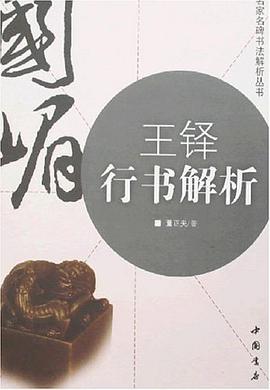 王铎行书解析 pdf epub mobi 电子书 下载