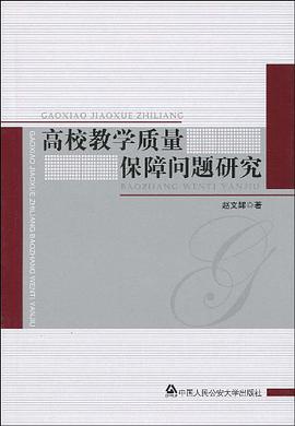 高校教学质量保障问题研究 pdf epub mobi 电子书 下载