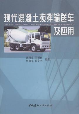 现代混凝土搅拌输送车及应用 pdf epub mobi 电子书 下载