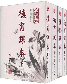 德育课本（1-4册） pdf epub mobi 电子书 下载