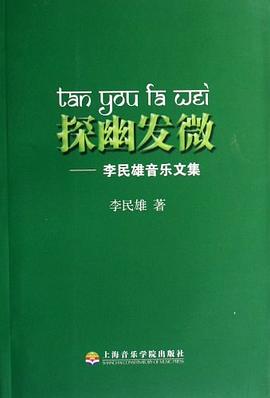 探幽發微-李民雄音樂文集 pdf epub mobi 電子書 下載