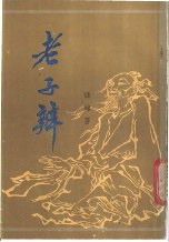 老子辨 pdf epub mobi 电子书 下载