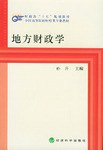 地方财政学 pdf epub mobi 电子书 下载