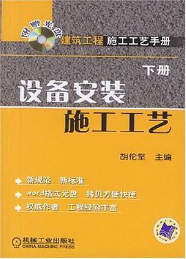 设备安装施工工艺 pdf epub mobi 电子书 下载