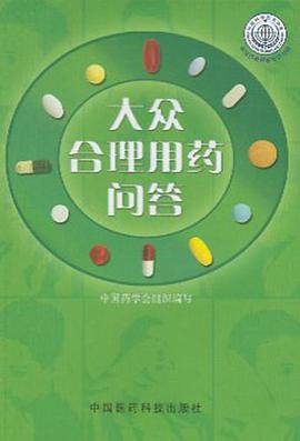 大眾閤理用藥問答 pdf epub mobi 電子書 下載