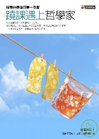 翹課遇上哲學家-思考與表達的第一本書 pdf epub mobi 电子书 下载