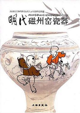 明代磁州窑瓷器 pdf epub mobi 电子书 下载