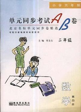 单元同步考试AB卷--数学(二年级.下) pdf epub mobi 电子书 下载
