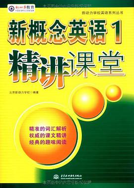 新概念英语1精讲课堂 pdf epub mobi 电子书 下载