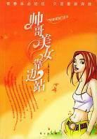 帅哥美女靠边站 pdf epub mobi 电子书 下载