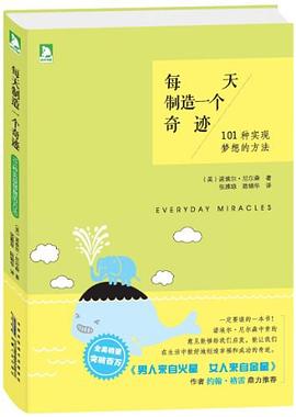 每天制造一个奇迹 pdf epub mobi 电子书 下载