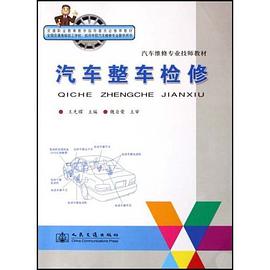 汽车整车检修 pdf epub mobi 电子书 下载