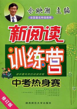 初中生中考热身赛-新阅读训练营 pdf epub mobi 电子书 下载