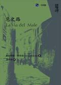 惡之路 pdf epub mobi 电子书 下载