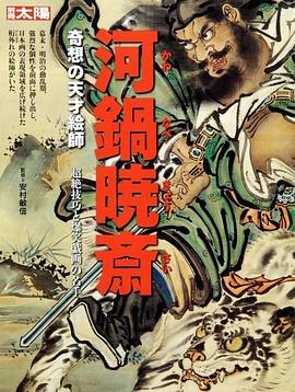 河鍋暁斎 pdf epub mobi 电子书 下载