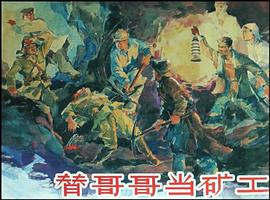 替哥哥当矿工 pdf epub mobi 电子书 下载