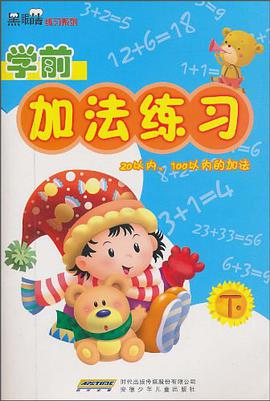 学前加法练习 pdf epub mobi 电子书 下载