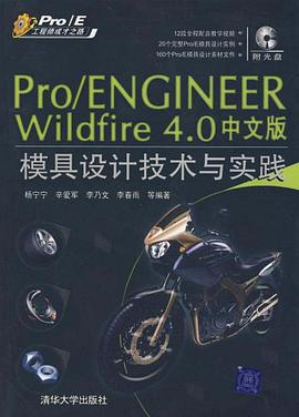 Pro/ENGINEER Wildfire 4.0中文版模具设计技术与实践 pdf epub mobi 电子书 下载