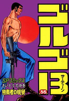 ゴルゴ13 (35) pdf epub mobi 电子书 下载