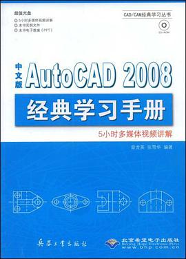 中文版AutoCAD 2008经典学习手册 pdf epub mobi 电子书 下载