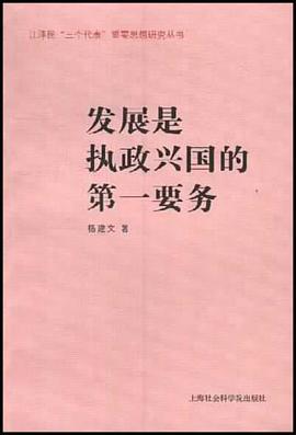 发展是执政兴国的第一要务 pdf epub mobi 电子书 下载