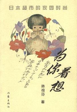 为你着想--日本超市的家园时尚 pdf epub mobi 电子书 下载