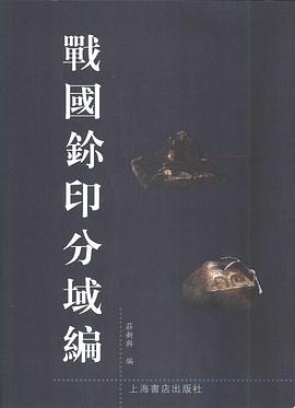 戰國鉩印分域編 pdf epub mobi 电子书 下载